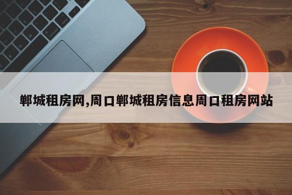 郸城租房网,周口郸城租房信息周口租房网站