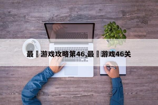 最囧游戏攻略第46,最囧游戏46关