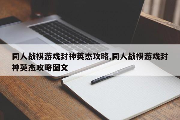 同人战棋游戏封神英杰攻略,同人战棋游戏封神英杰攻略图文