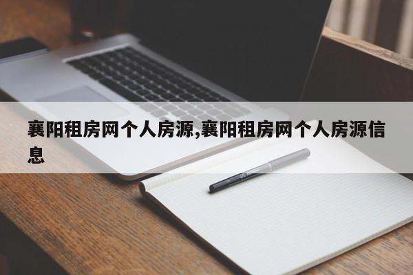 襄阳租房网个人房源,襄阳租房网个人房源信息