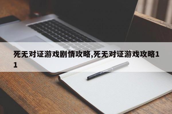 死无对证游戏剧情攻略,死无对证游戏攻略11