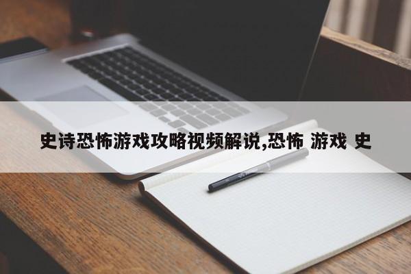 史诗恐怖游戏攻略视频解说,恐怖 游戏 史