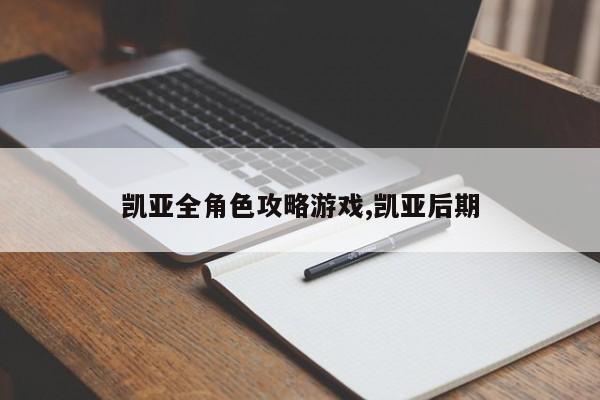 凯亚全角色攻略游戏,凯亚后期