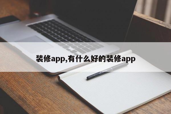 装修app,有什么好的装修app