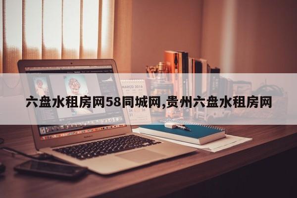 六盘水租房网58同城网,贵州六盘水租房网