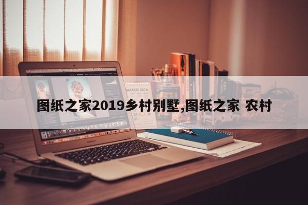 图纸之家2019乡村别墅,图纸之家 农村