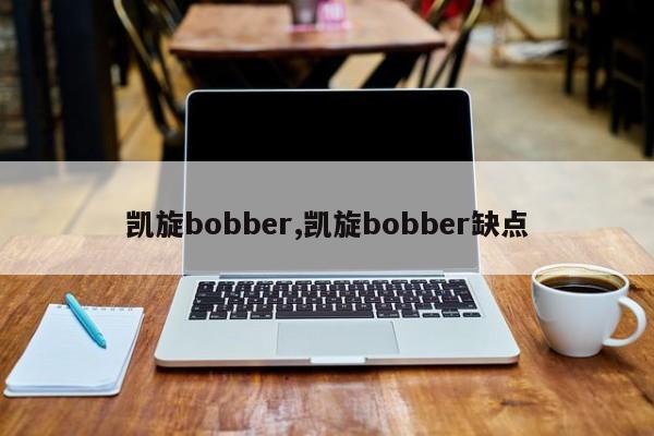 凯旋bobber,凯旋bobber缺点