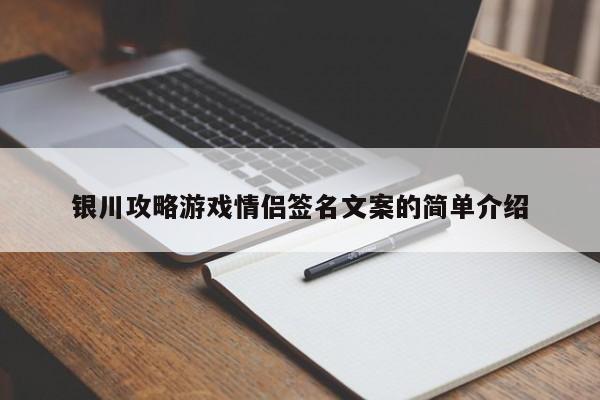 银川攻略游戏情侣签名文案的简单介绍