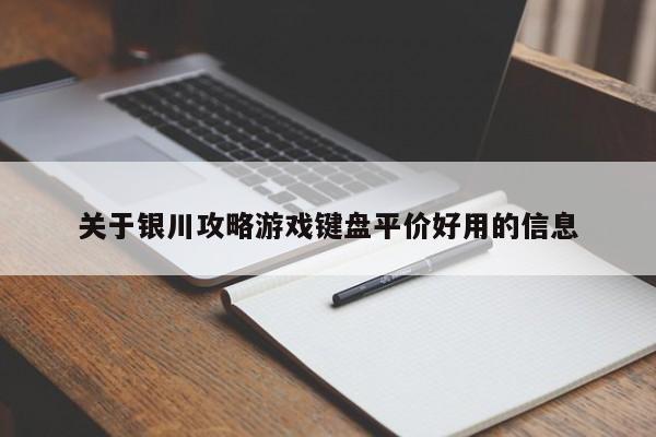 关于银川攻略游戏键盘平价好用的信息