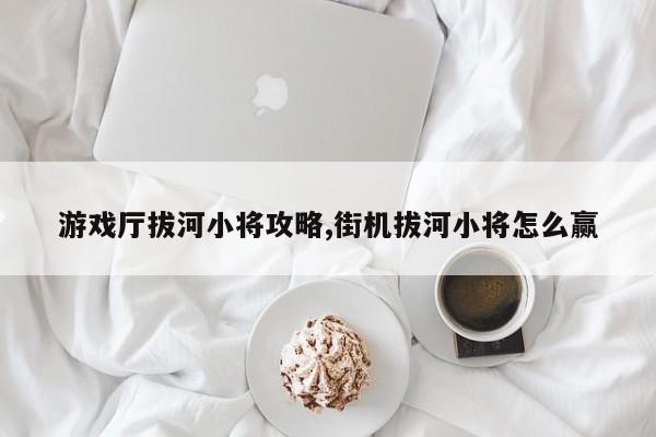 游戏厅拔河小将攻略,街机拔河小将怎么赢