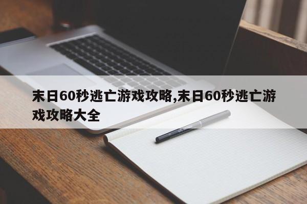 末日60秒逃亡游戏攻略,末日60秒逃亡游戏攻略大全