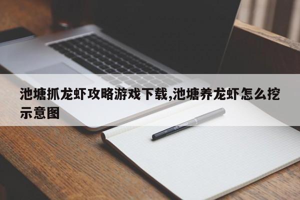 池塘抓龙虾攻略游戏下载,池塘养龙虾怎么挖示意图