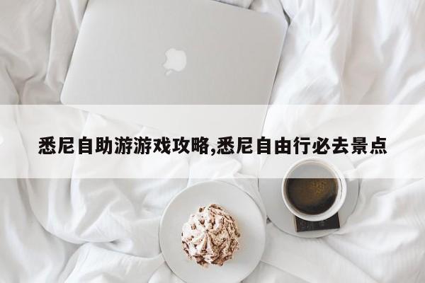 悉尼自助游游戏攻略,悉尼自由行必去景点