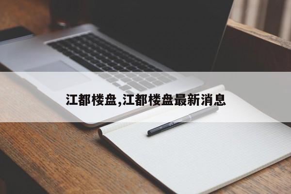 江都楼盘,江都楼盘最新消息