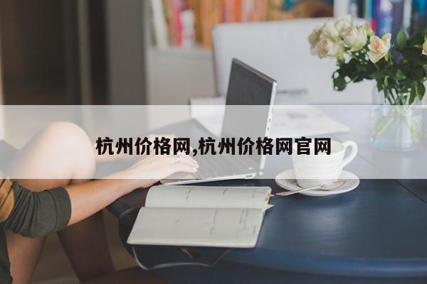 杭州价格网,杭州价格网官网