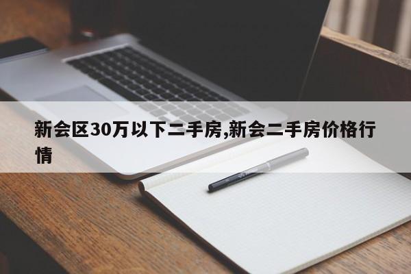 新会区30万以下二手房,新会二手房价格行情