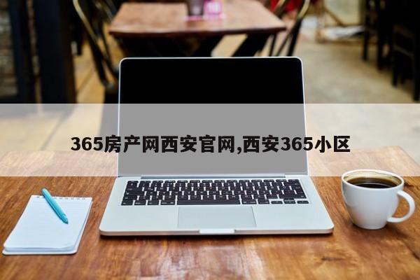 365房产网西安官网,西安365小区