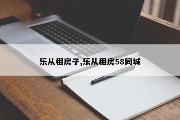 乐从租房子,乐从租房58同城