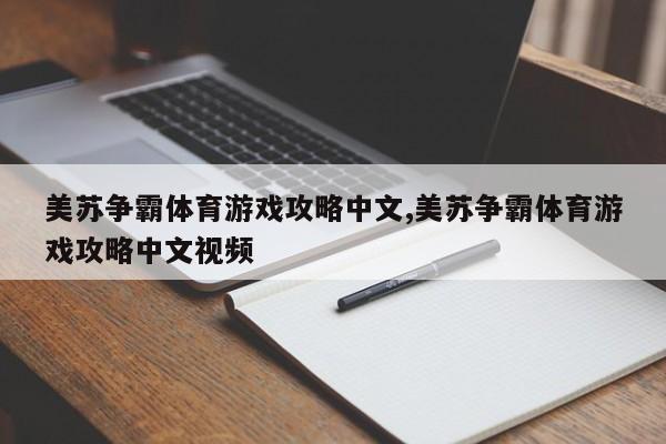 美苏争霸体育游戏攻略中文,美苏争霸体育游戏攻略中文视频