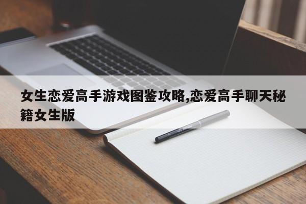 女生恋爱高手游戏图鉴攻略,恋爱高手聊天秘籍女生版