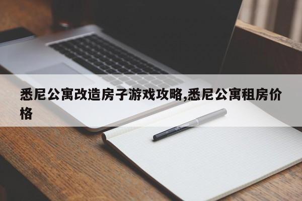 悉尼公寓改造房子游戏攻略,悉尼公寓租房价格