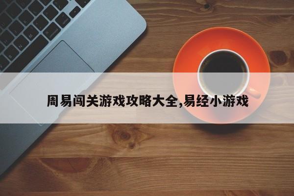 周易闯关游戏攻略大全,易经小游戏