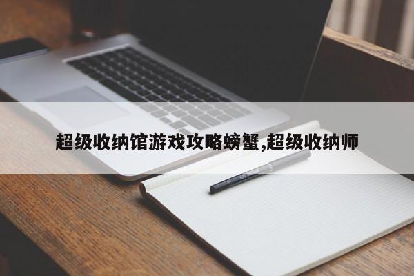 超级收纳馆游戏攻略螃蟹,超级收纳师