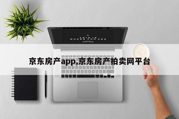 京东房产app,京东房产拍卖网平台