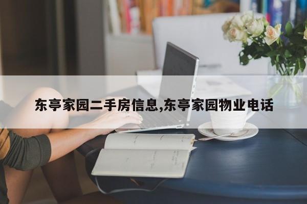 东亭家园二手房信息,东亭家园物业电话