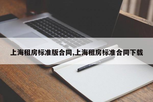 上海租房标准版合同,上海租房标准合同下载