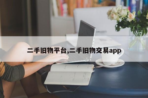 二手旧物平台,二手旧物交易app