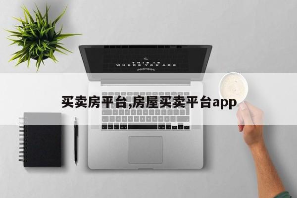 买卖房平台,房屋买卖平台app