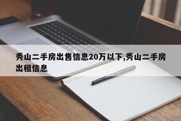 秀山二手房出售信息20万以下,秀山二手房出租信息